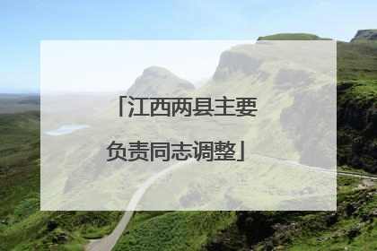 江西两县主要负责同志调整