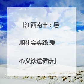 江西南丰：暑期社会实践 爱心义诊送健康