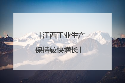 江西工业生产保持较快增长