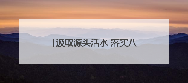 汲取源头活水 落实八项规定⑪丨部队的事情要特事特办，马上就办