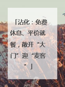 沾化：免费休息、平价就餐，敞开“大门”迎“麦客”