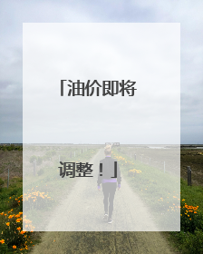 油价即将调整！