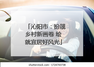 沁阳市：扮靓乡村新画卷 绘就宜居好风光