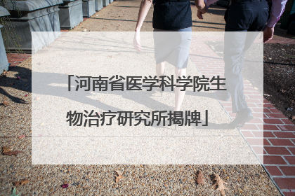 河南省医学科学院生物治疗研究所揭牌