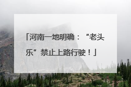 河南一地明确：“老头乐”禁止上路行驶！