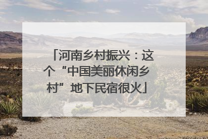 河南乡村振兴：这个“中国美丽休闲乡村”地下民宿很火