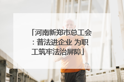 河南新郑市总工会：普法进企业 为职工筑牢法治屏障