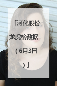 河化股份龙虎榜数据（6月3日）