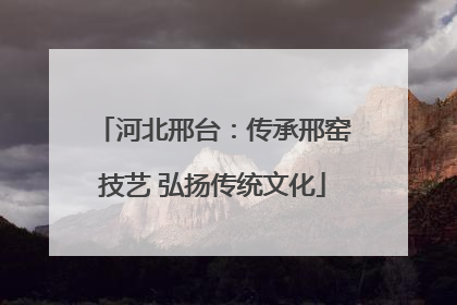 河北邢台：传承邢窑技艺 弘扬传统文化