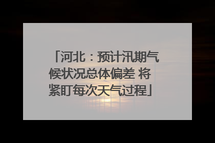 河北：预计汛期气候状况总体偏差 将紧盯每次天气过程