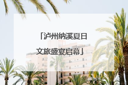 泸州纳溪夏日文旅盛宴启幕