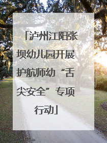 泸州江阳张坝幼儿园开展护航师幼“舌尖安全”专项行动