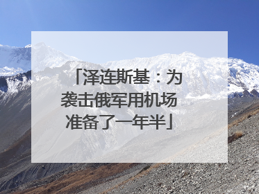 泽连斯基：为袭击俄军用机场准备了一年半