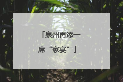 泉州再添一席“家宴”