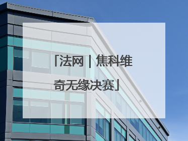 法网｜焦科维奇无缘决赛