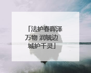 法护春晖泽万物 润毓边城护千灵