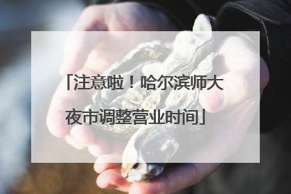 注意啦！哈尔滨师大夜市调整营业时间