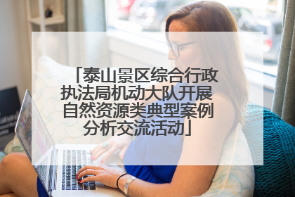 泰山景区综合行政执法局机动大队开展自然资源类典型案例分析交流活动