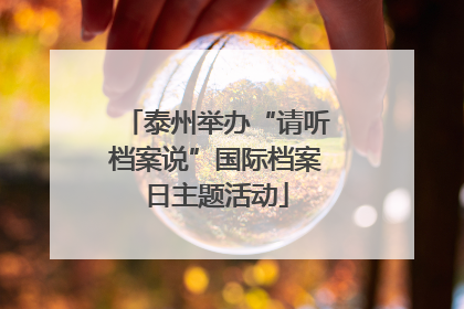 泰州举办“请听档案说”国际档案日主题活动