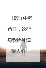 洛江中考首日，这些身影格外温暖人心