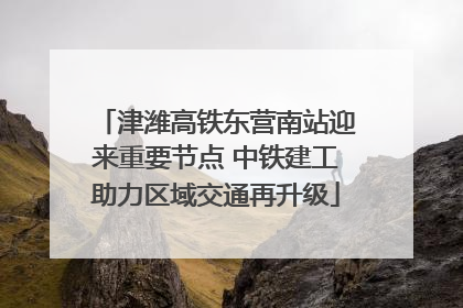 津潍高铁东营南站迎来重要节点 中铁建工助力区域交通再升级