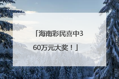 海南彩民喜中360万元大奖！
