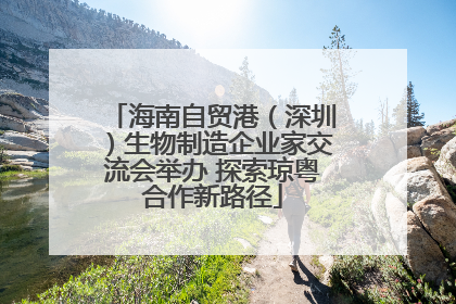 海南自贸港（深圳）生物制造企业家交流会举办 探索琼粤合作新路径