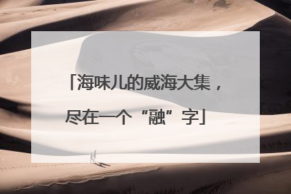 海味儿的威海大集，尽在一个“融”字