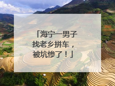 海宁一男子找老乡拼车，被坑惨了！