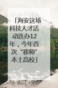 海安这场科技人才活动连办12年，今年首次“移师”本土高校