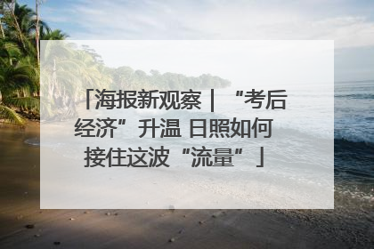 海报新观察｜“考后经济”升温 日照如何接住这波“流量”
