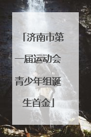 济南市第一届运动会青少年组诞生首金
