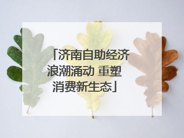 济南自助经济浪潮涌动 重塑消费新生态