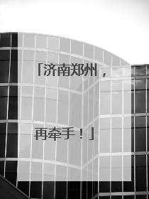 济南郑州，再牵手！
