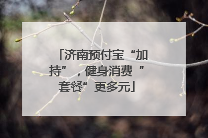 济南预付宝“加持”，健身消费“套餐”更多元