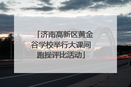 济南高新区黄金谷学校举行大课间跑操评比活动