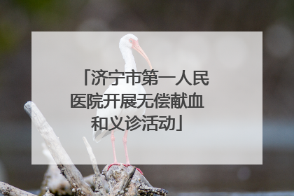济宁市第一人民医院开展无偿献血和义诊活动