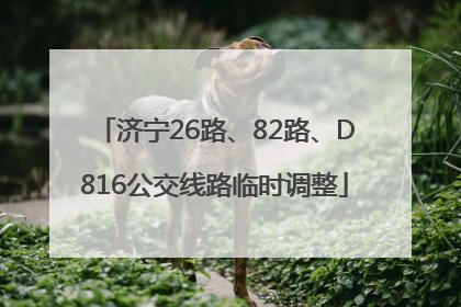 济宁26路、82路、D816公交线路临时调整