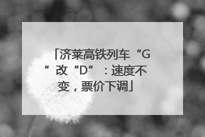 济莱高铁列车“G”改“D”：速度不变，票价下调