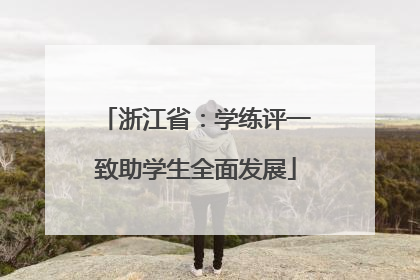 浙江省：学练评一致助学生全面发展