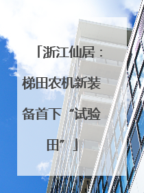浙江仙居：梯田农机新装备首下“试验田”