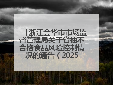 浙江金华市市场监督管理局关于省抽不合格食品风险控制情况的通告（2025年第15期）