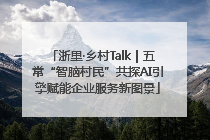浙里·乡村Talk｜五常“智脑村民”共探AI引擎赋能企业服务新图景