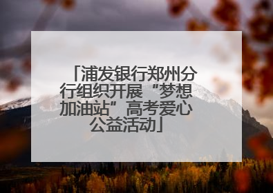 浦发银行郑州分行组织开展“梦想加油站”高考爱心公益活动