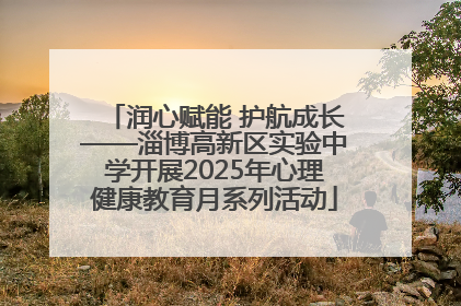 润心赋能 护航成长——淄博高新区实验中学开展2025年心理健康教育月系列活动
