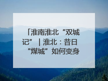 淮南淮北“双城记”｜淮北：昔日“煤城”如何变身文旅“美城”？