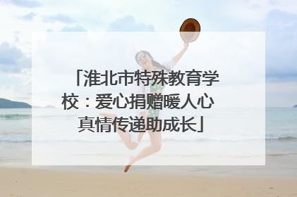 淮北市特殊教育学校：爱心捐赠暖人心 真情传递助成长