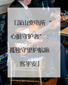 深山变电所“心脏守护者”：孤独守望护航旅客平安
