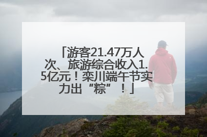 游客21.47万人次、旅游综合收入1.5亿元！栾川端午节实力出“粽”！