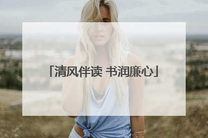 清风伴读 书润廉心